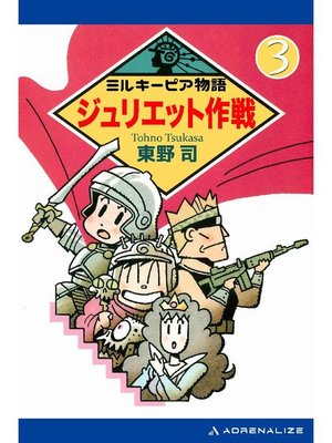 cover image of ミルキーピア物語(3) ジュリエット作戦: 本編